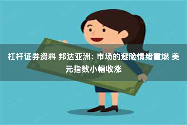 杠杆证券资料 邦达亚洲: 市场的避险情绪重燃 美元指数小幅收涨