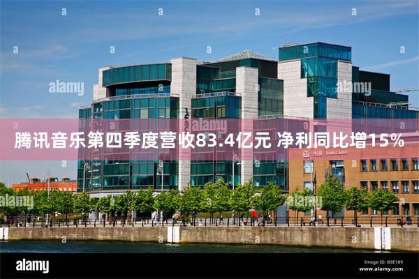 腾讯音乐第四季度营收83.4亿元 净利同比增15%