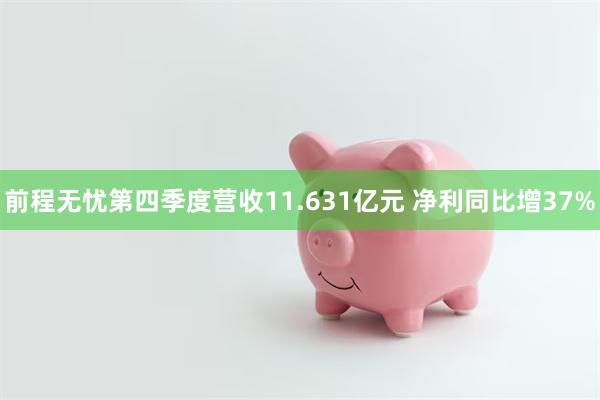 前程无忧第四季度营收11.631亿元 净利同比增37%