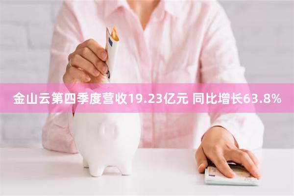 金山云第四季度营收19.23亿元 同比增长63.8%