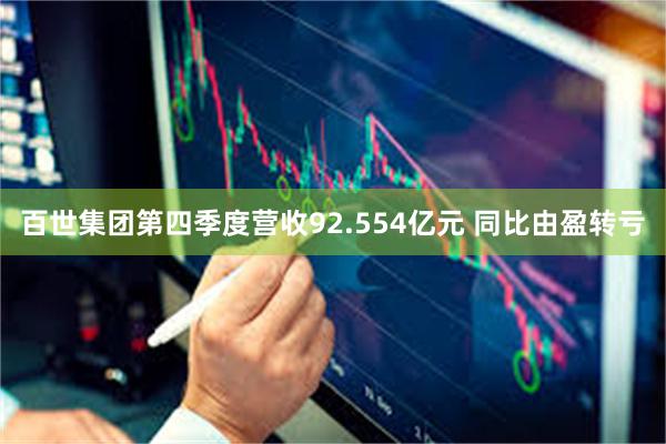 百世集团第四季度营收92.554亿元 同比由盈转亏