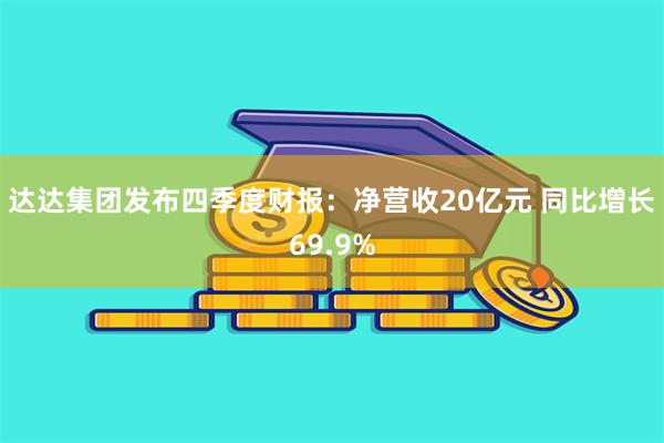 达达集团发布四季度财报：净营收20亿元 同比增长69.9%