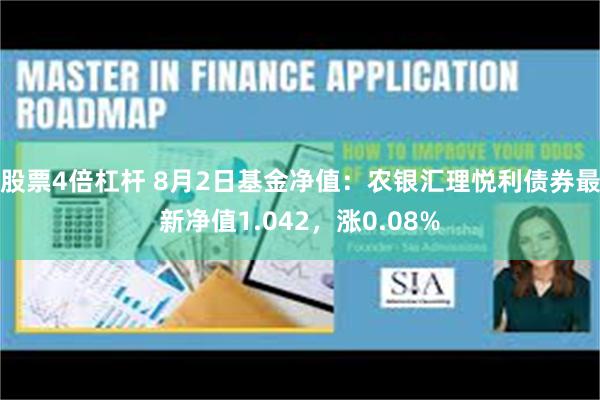 股票4倍杠杆 8月2日基金净值：农银汇理悦利债券最新净值1.042，涨0.08%