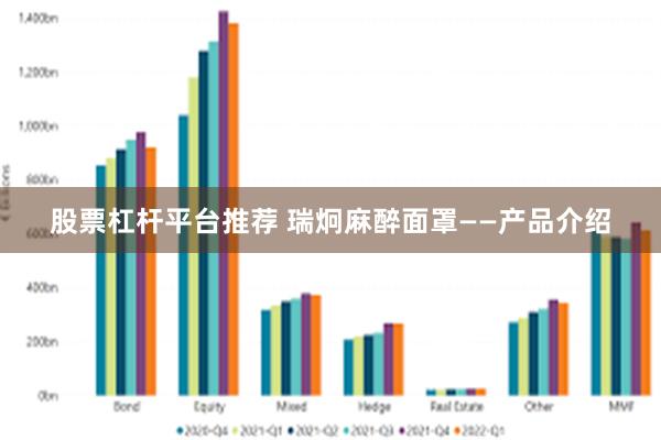 股票杠杆平台推荐 瑞炯麻醉面罩——产品介绍