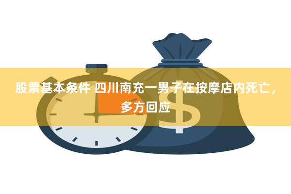 股票基本条件 四川南充一男子在按摩店内死亡，多方回应