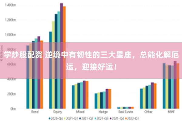 学炒股配资 逆境中有韧性的三大星座，总能化解厄运，迎接好运！